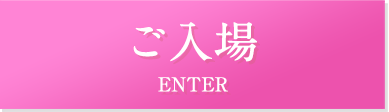 ご入場