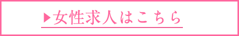女性求人はこちら
