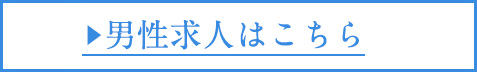男性求人はこちら